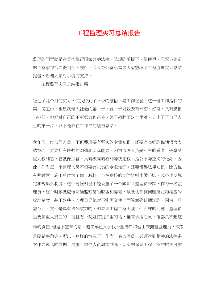 2023年工程监理实习总结报告.docx_第1页