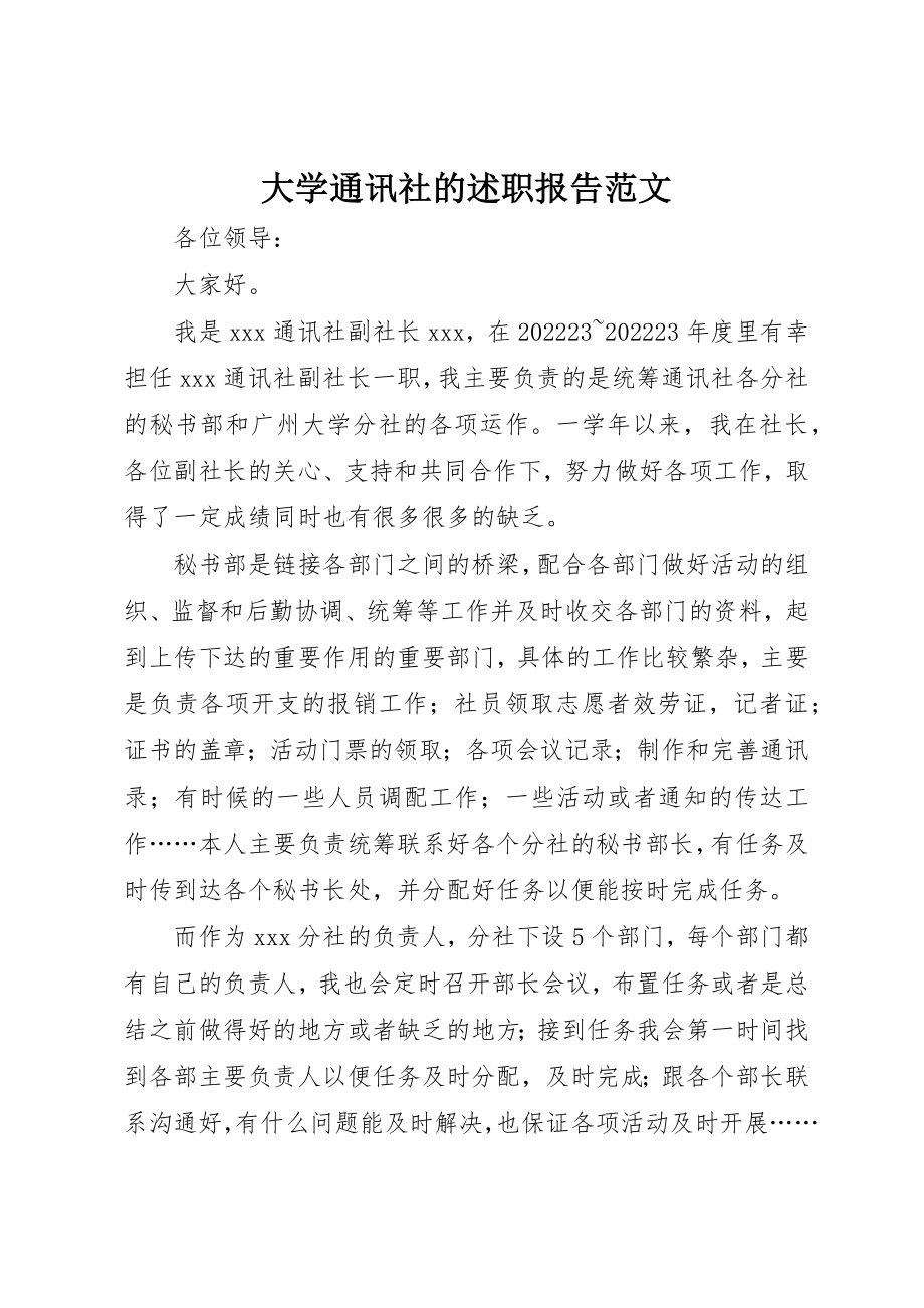 2023年大学通讯社的述职报告新编.docx_第1页