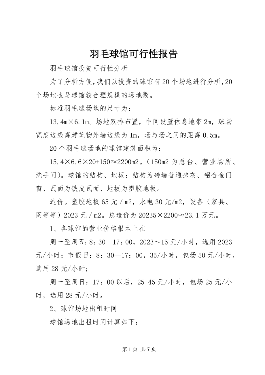 2023年羽毛球馆可行性报告.docx_第1页