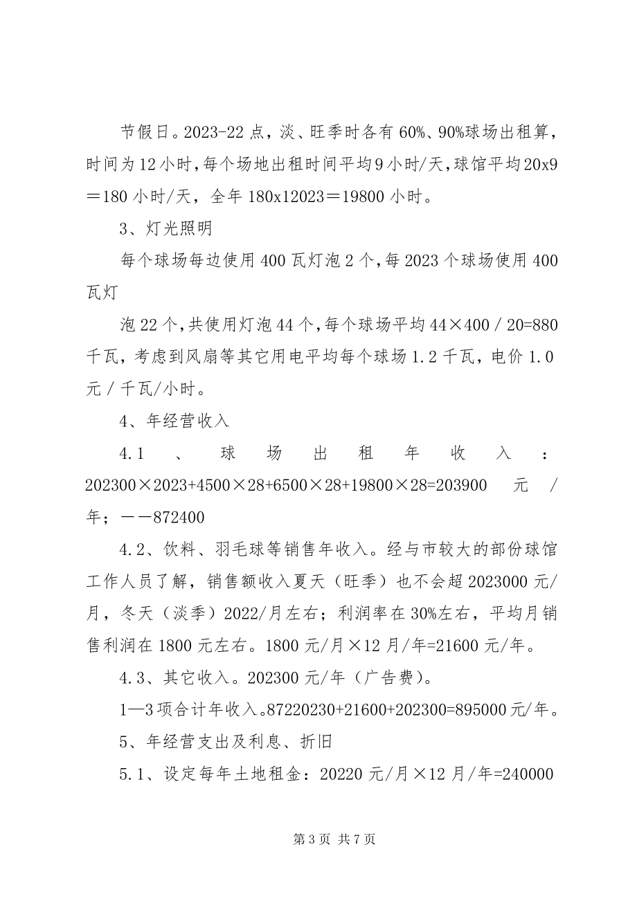 2023年羽毛球馆可行性报告.docx_第3页