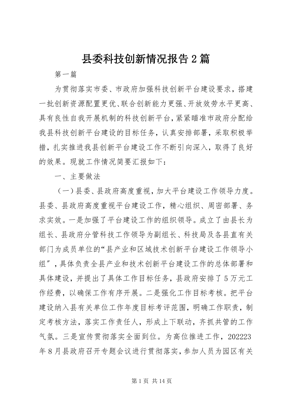 2023年县委科技创新情况报告2篇.docx_第1页