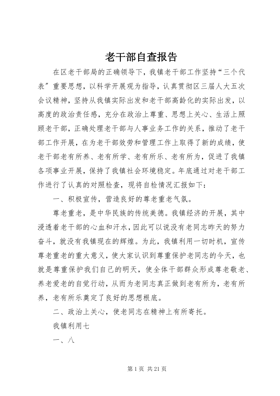 2023年老干部自查报告.docx_第1页