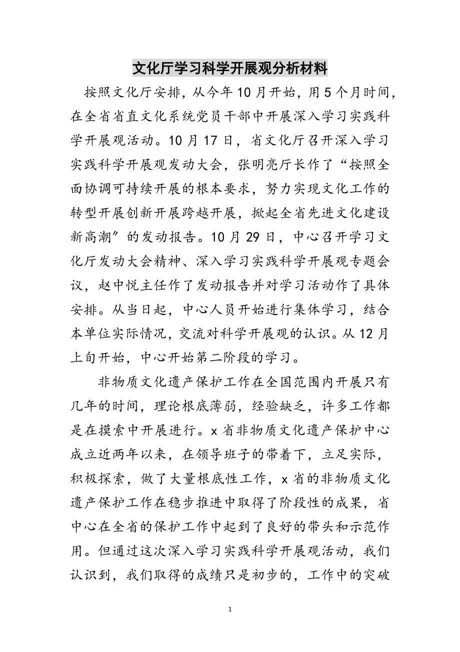 2023年文化厅学习科学发展观分析材料范文.doc_第1页