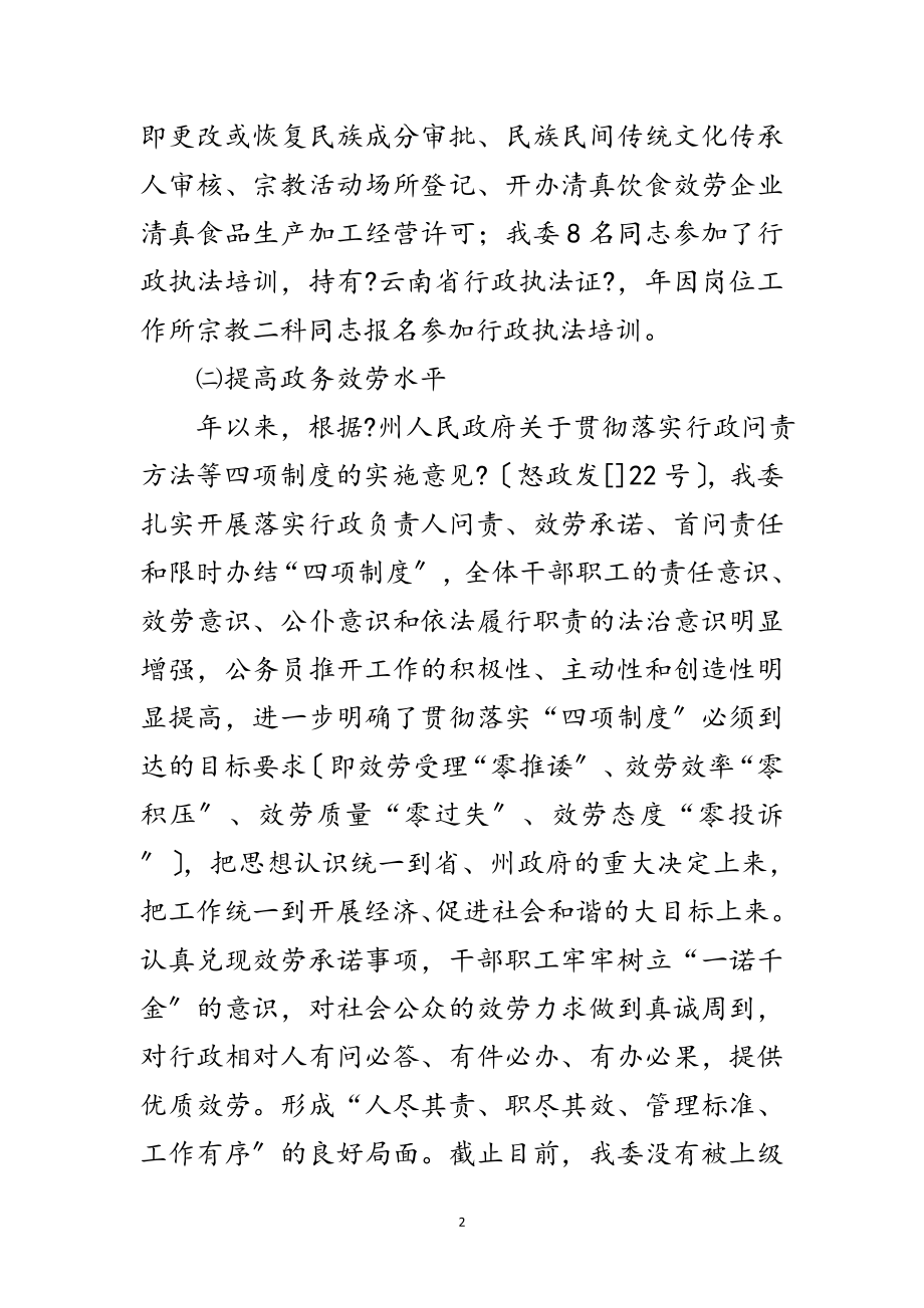 2023年民宗局行政督查工作报告范文.doc_第2页