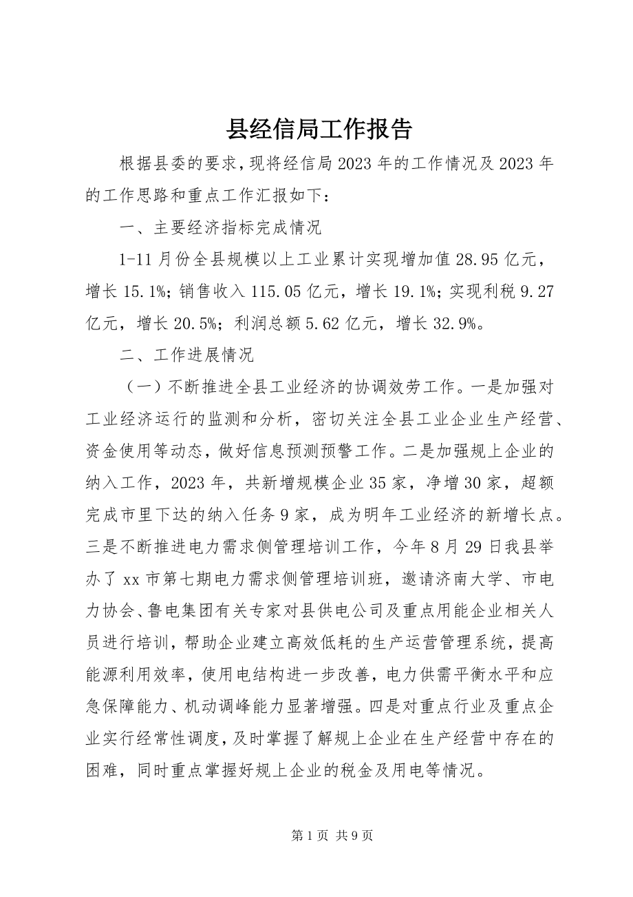 2023年县经信局工作报告.docx_第1页