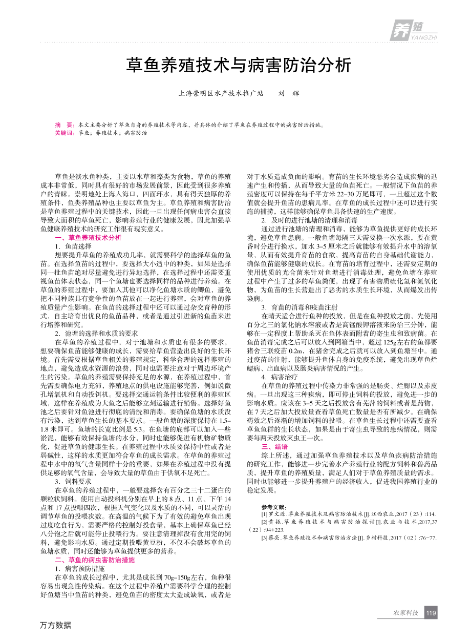 238草鱼养殖技术与病害防治分析.pdf_第1页