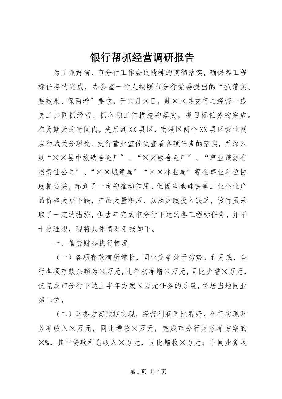 2023年银行帮抓经营调研报告.docx_第1页