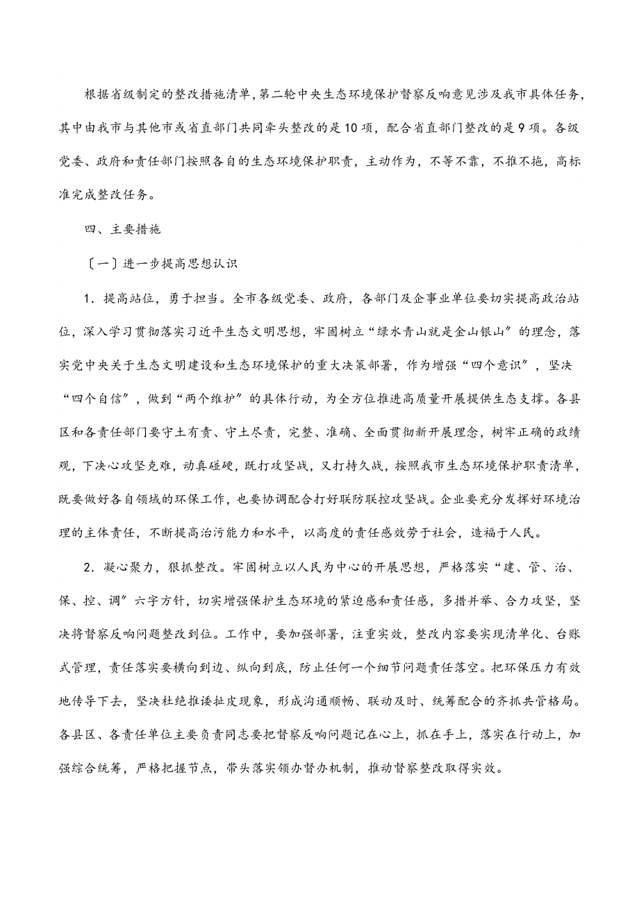 2023年贯彻落实中央生态环境保护督察报告整改方案.docx_第2页