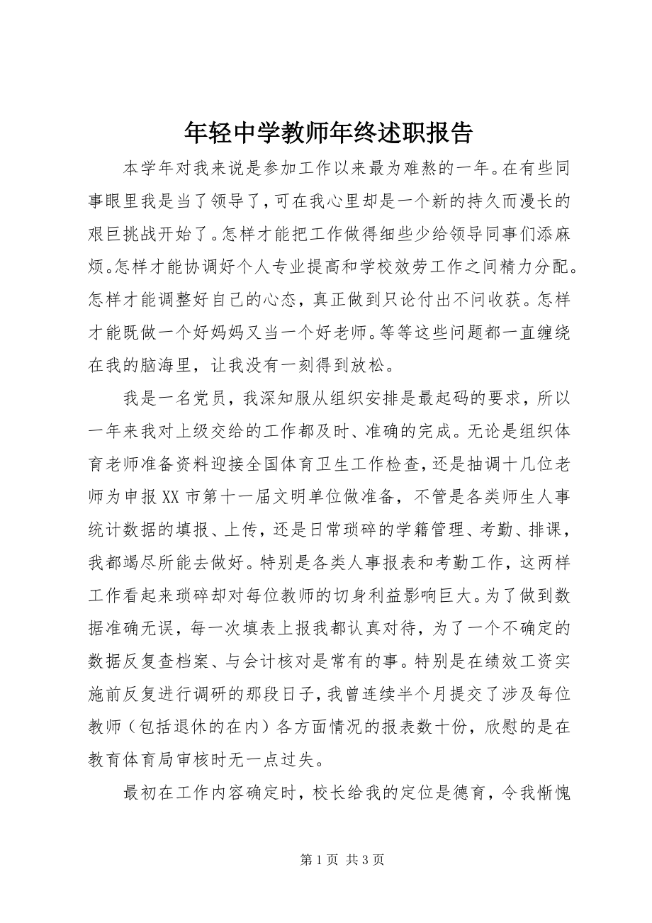 2023年轻中学教师年终述职报告.docx_第1页