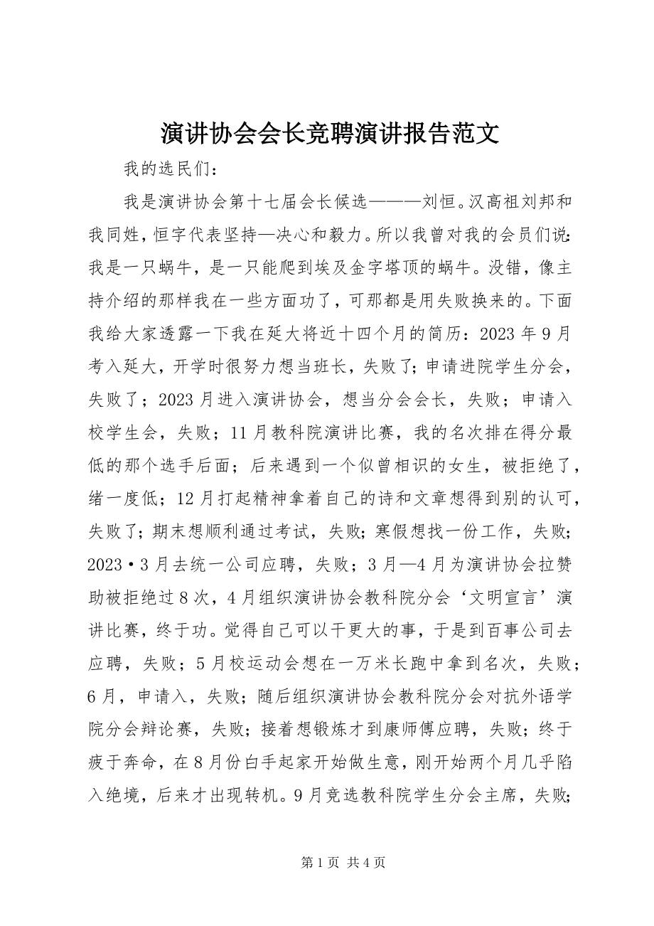 2023年演讲协会会长竞聘演讲报告.docx_第1页