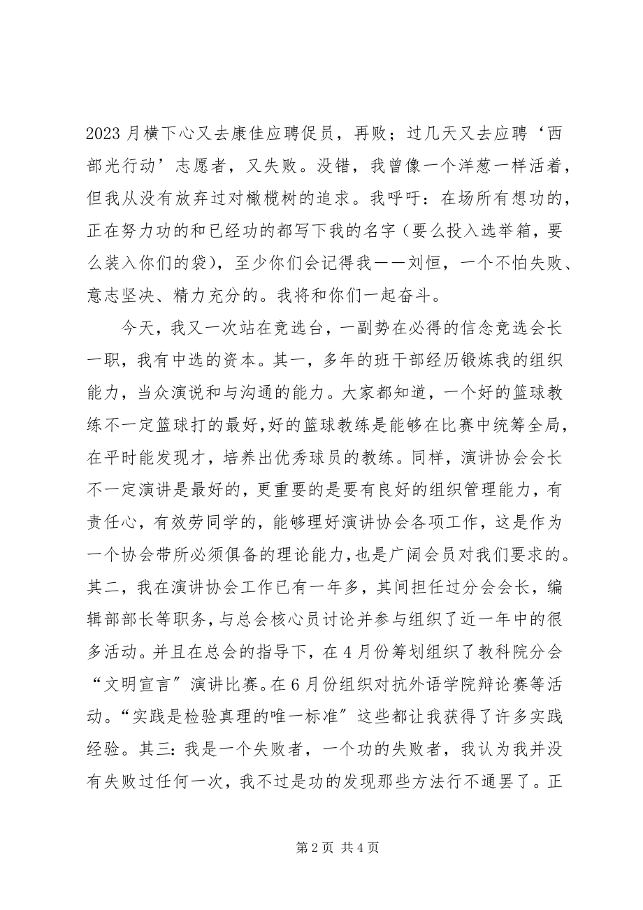 2023年演讲协会会长竞聘演讲报告.docx_第2页