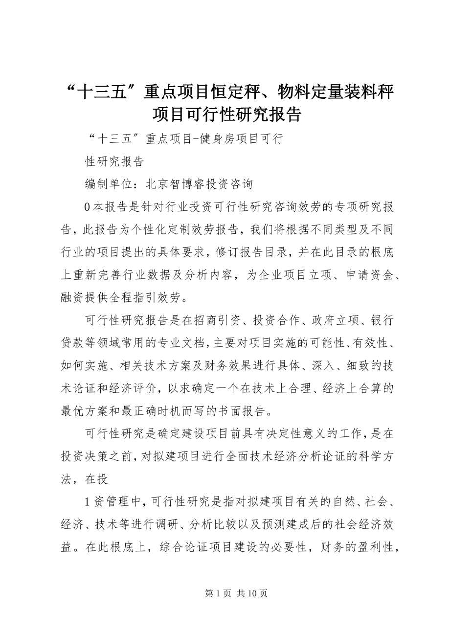 2023年十三五重点项目恒秤物料量装料秤项目可行性研究报告.docx_第1页