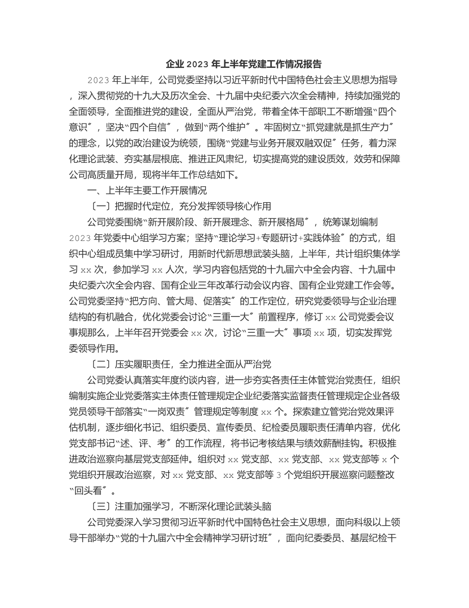 企业上半年党建工作情况报告范文.docx_第1页