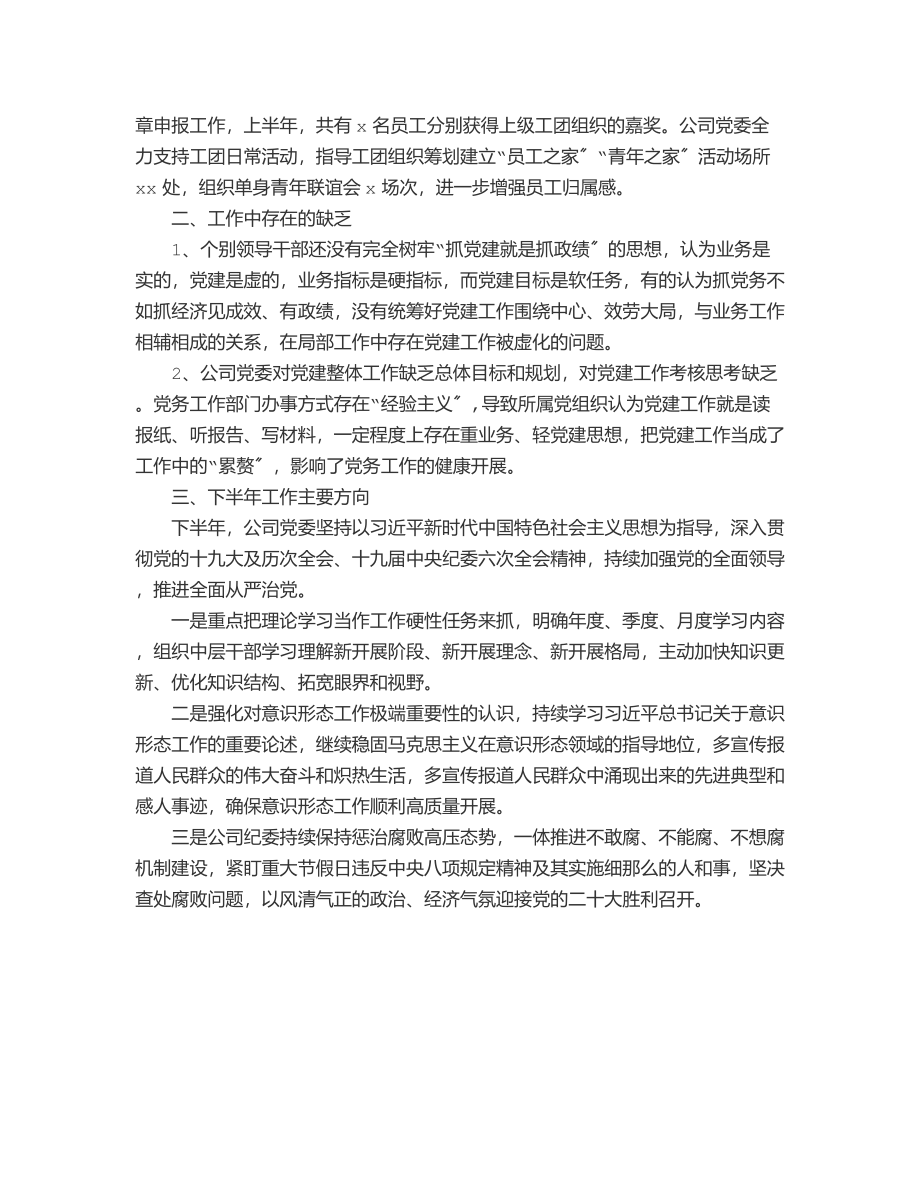 企业上半年党建工作情况报告范文.docx_第3页