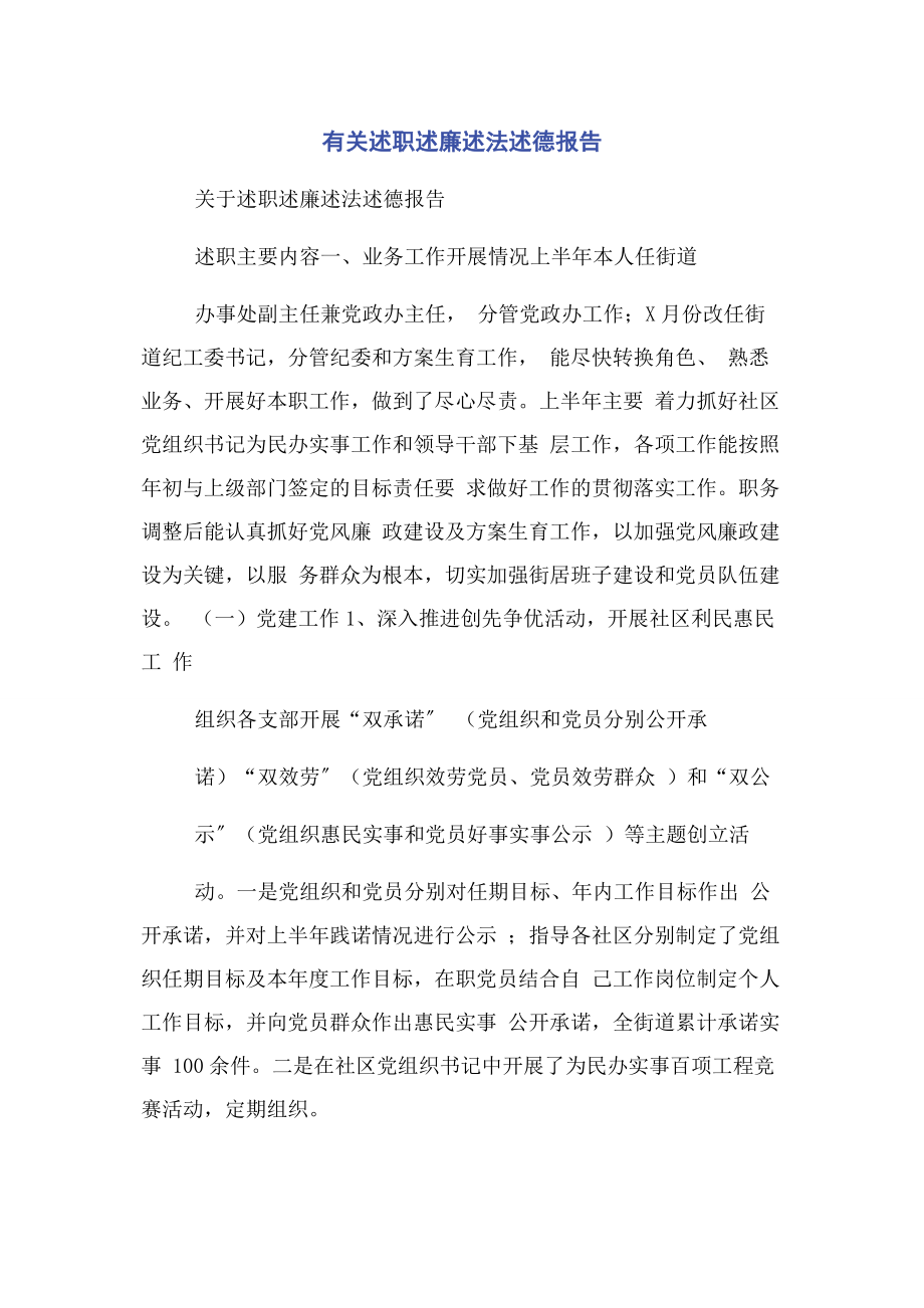 2023年述职述廉述法述德报告.docx_第1页