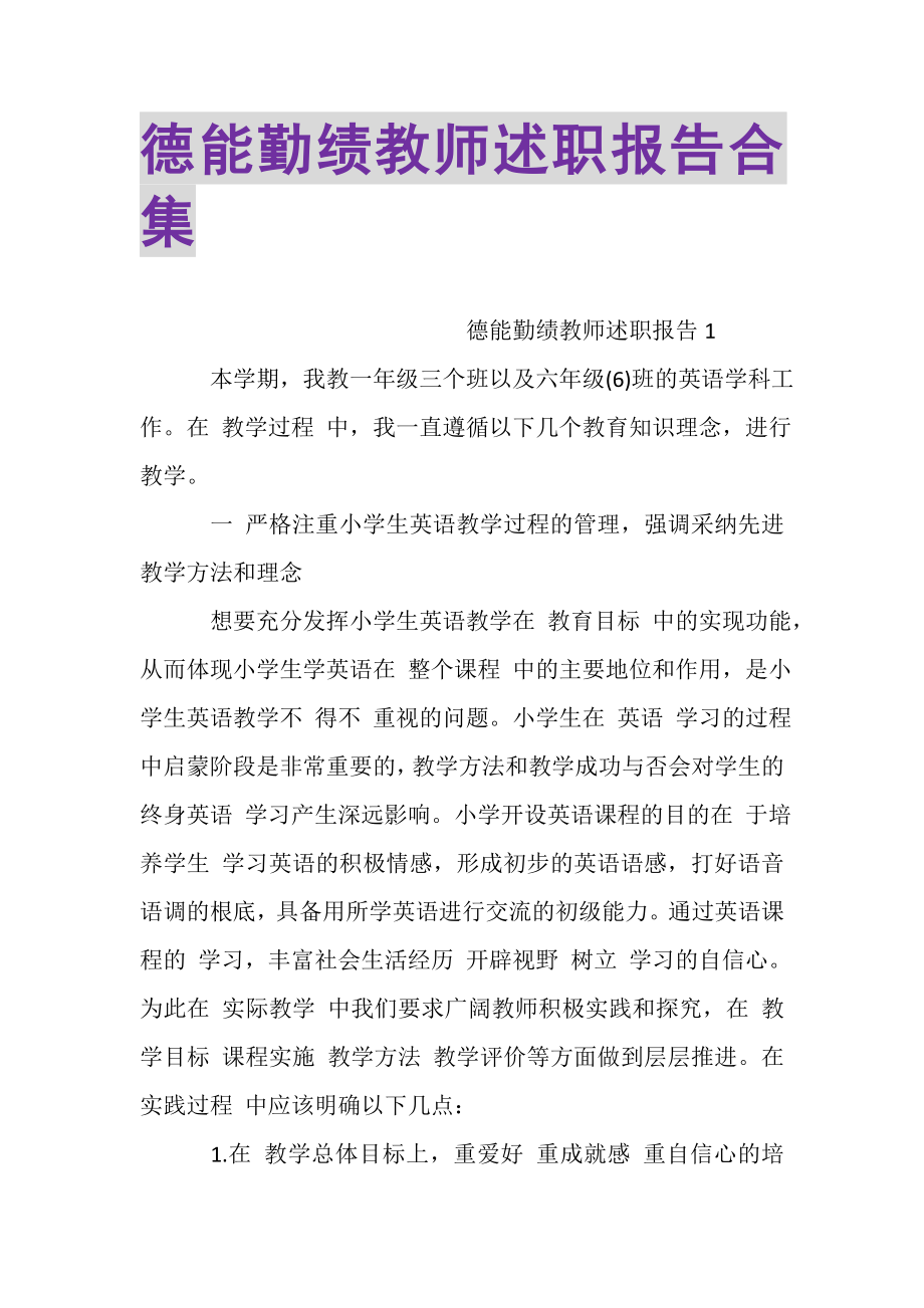 2023年德能勤绩教师述职报告合集.doc_第1页