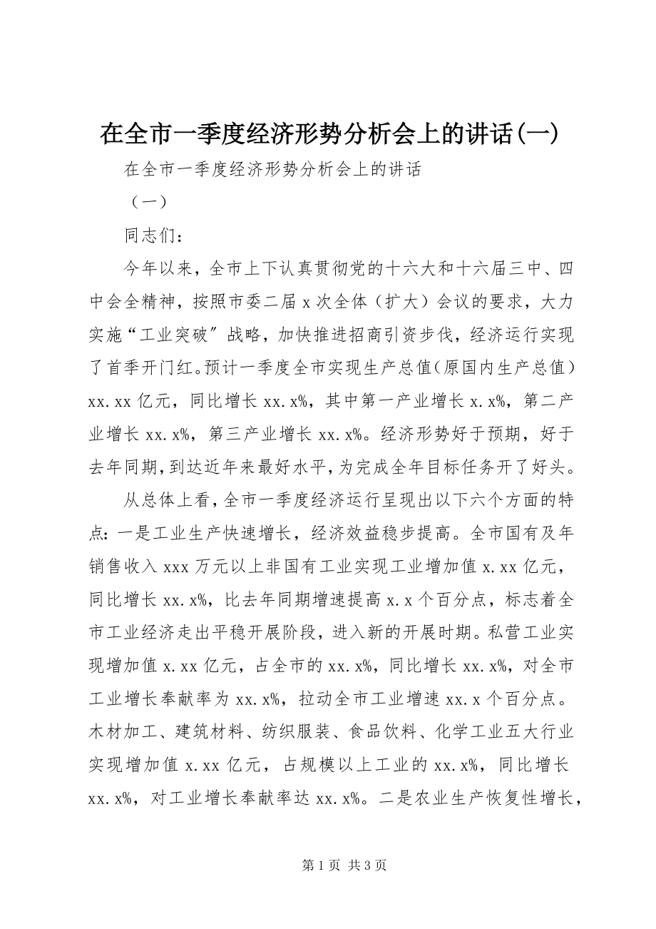 2023年在全市一季度经济形势分析会上的致辞一.docx_第1页