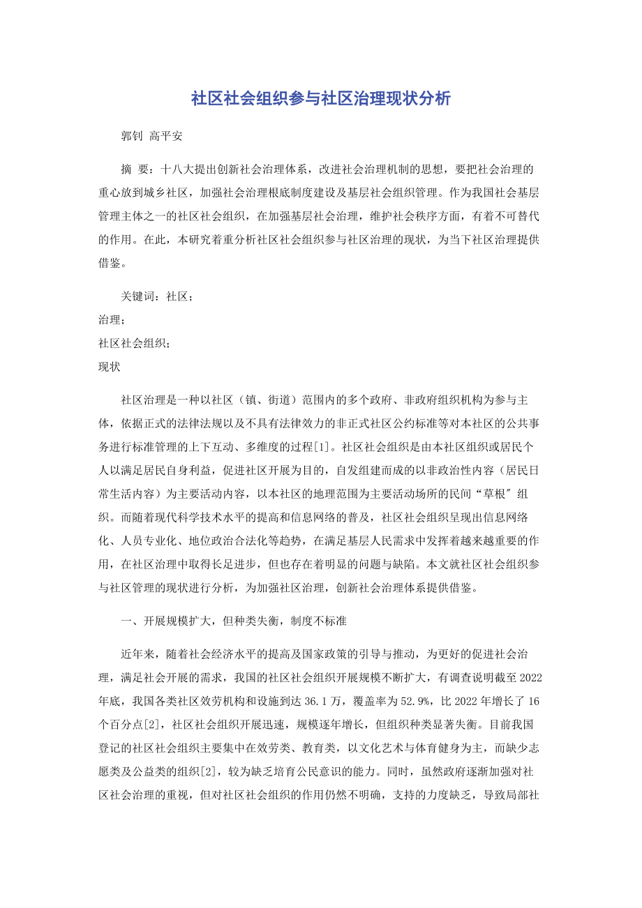 2023年社区社会组织参与社区治理现状分析.docx_第1页