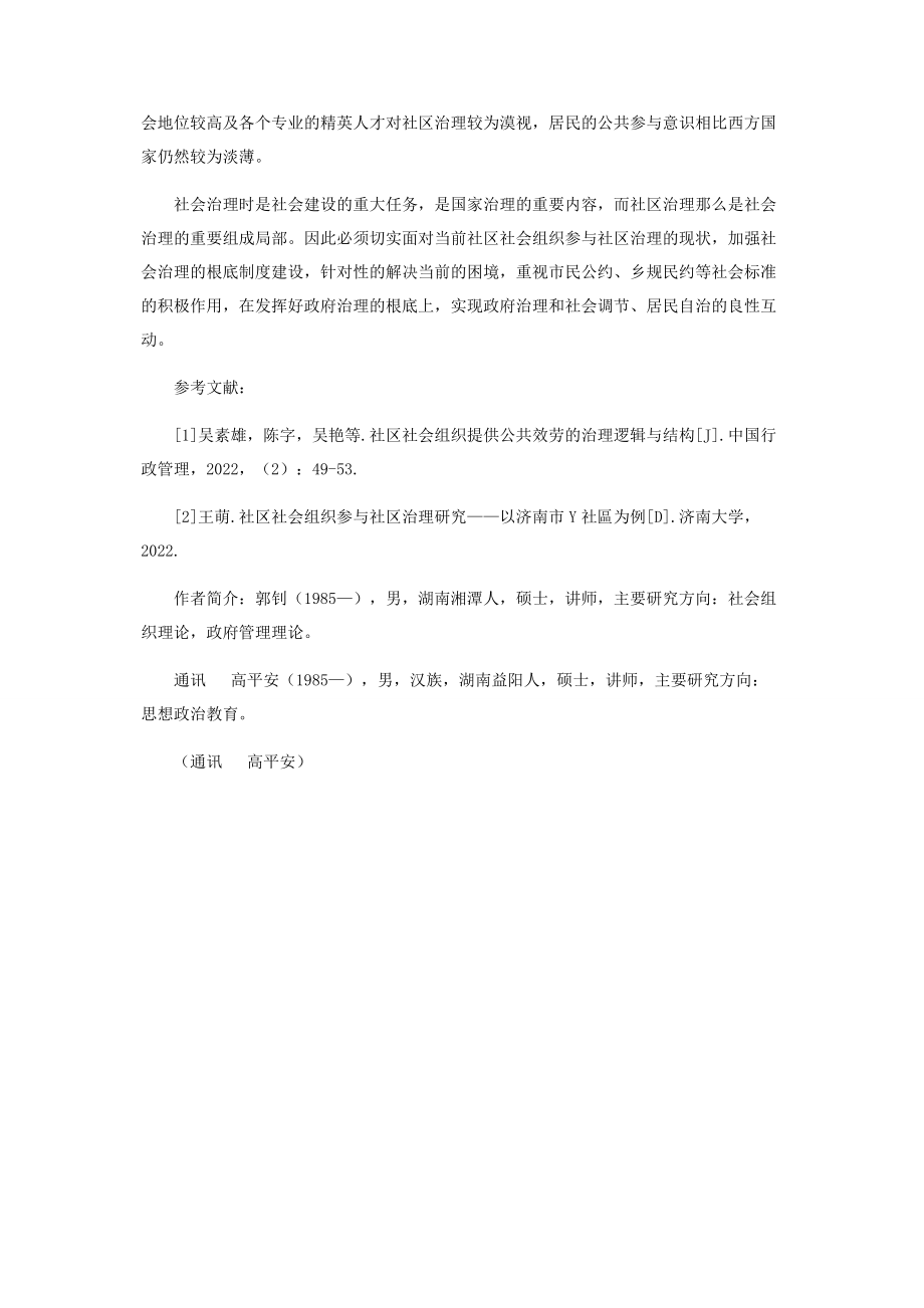 2023年社区社会组织参与社区治理现状分析.docx_第3页