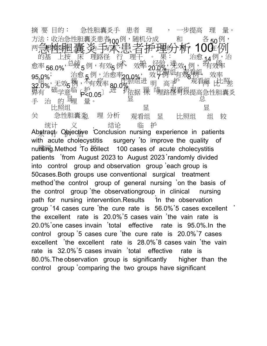 2023年急性胆囊炎手术患者护理分析100例.doc_第1页