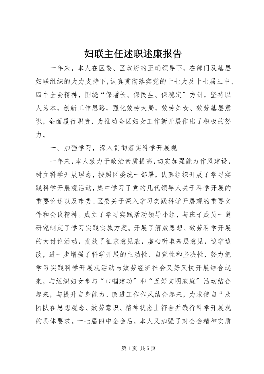 2023年妇联主任述职述廉报告.docx_第1页