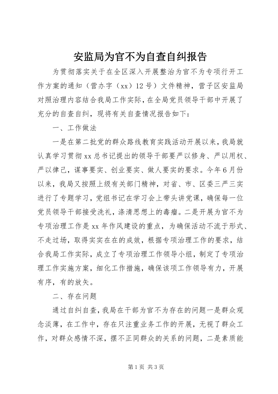 2023年安监局为官不为自查自纠报告新编.docx_第1页