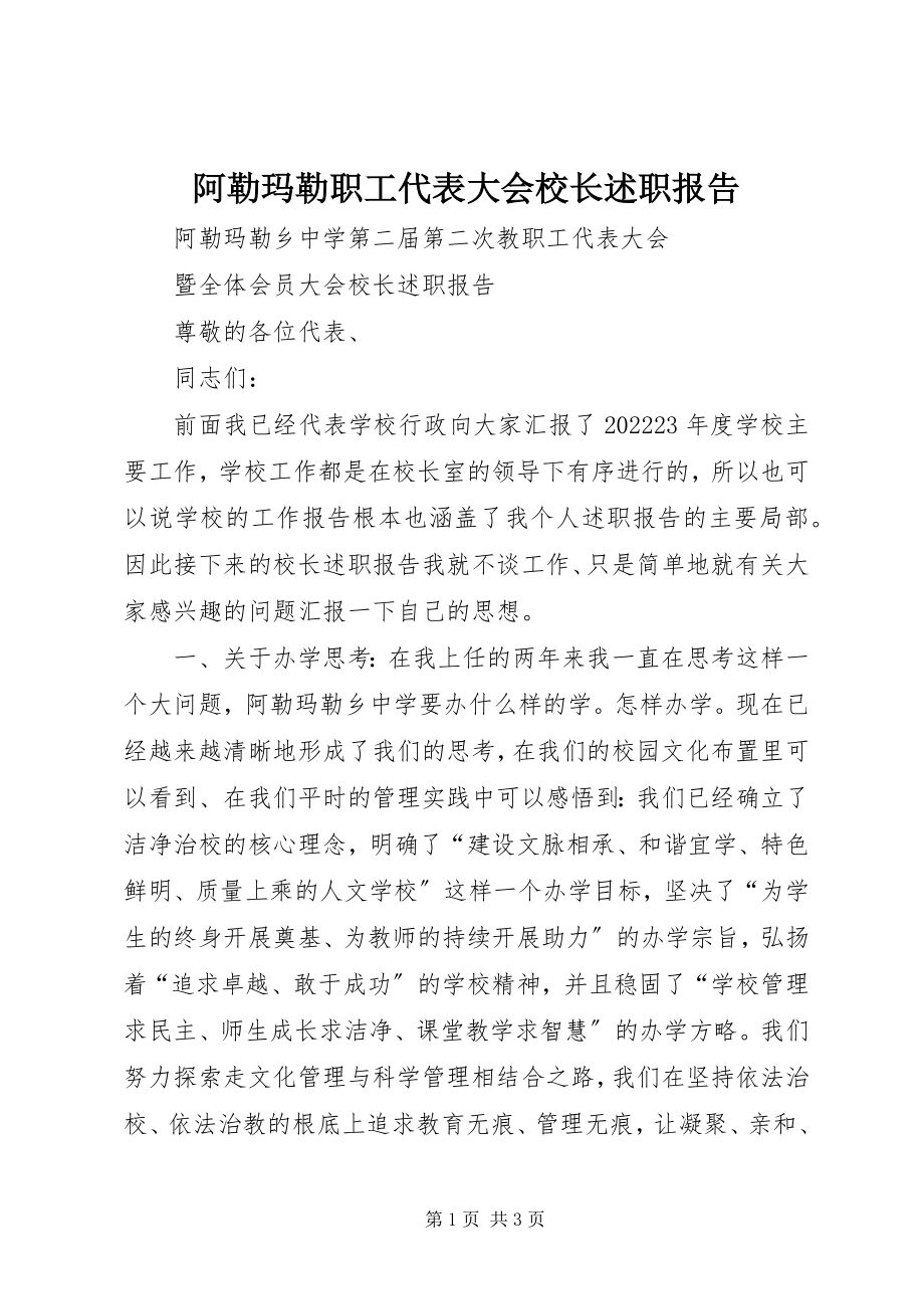 2023年阿勒玛勒职工代表大会校长述职报告.docx_第1页