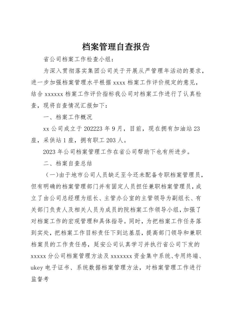 2023年档案管理自查报告新编.docx_第1页