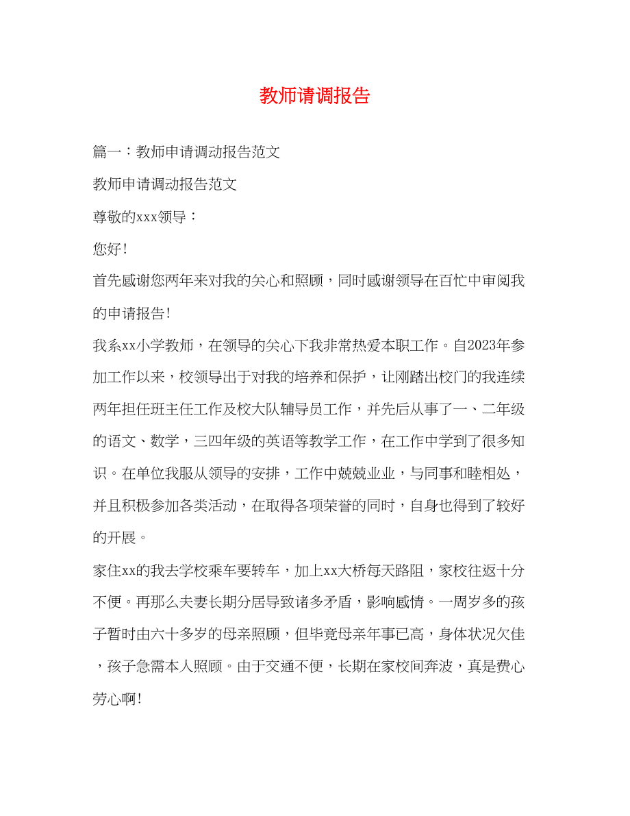 2023年教师请调报告.docx_第1页