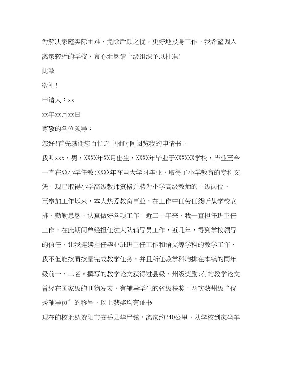 2023年教师请调报告.docx_第2页