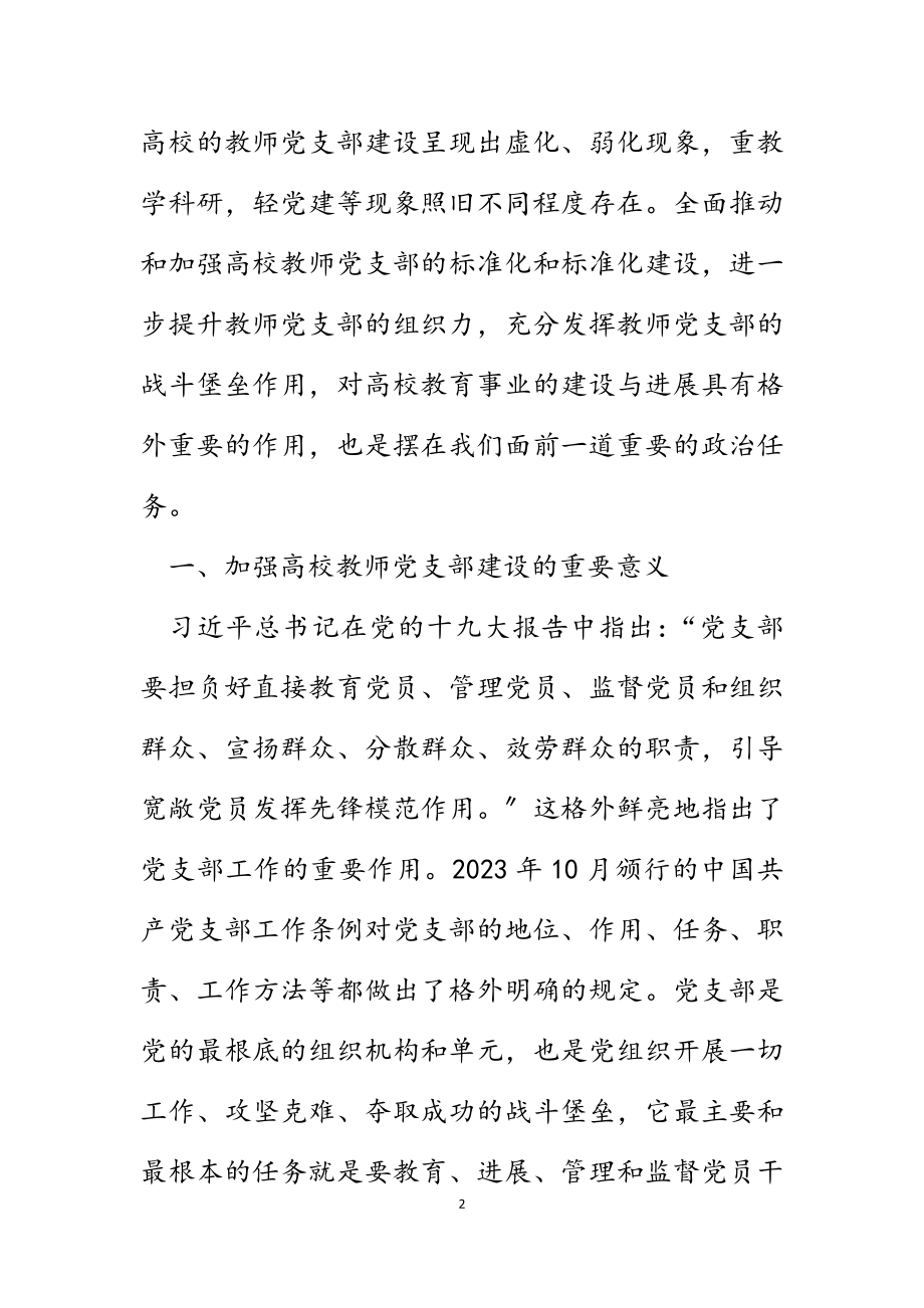 2023年高校教师党支部规范化、标准化建设调研报告高校.docx_第2页