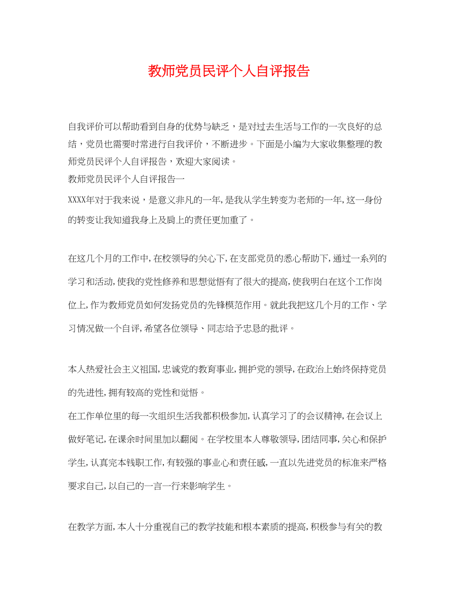 2023年教师党员民评个人自评报告.docx_第1页