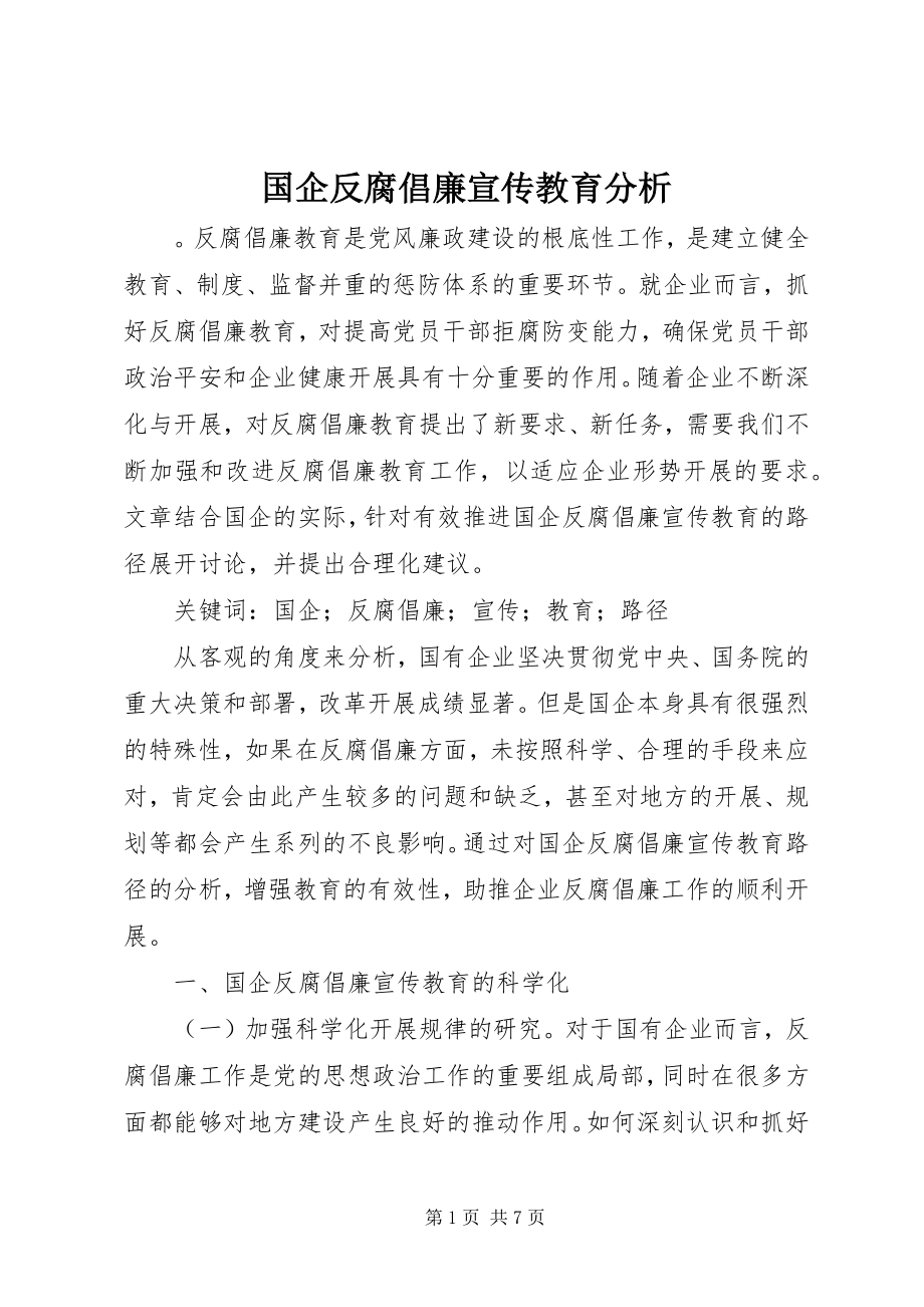 2023年国企反腐倡廉宣传教育分析.docx_第1页