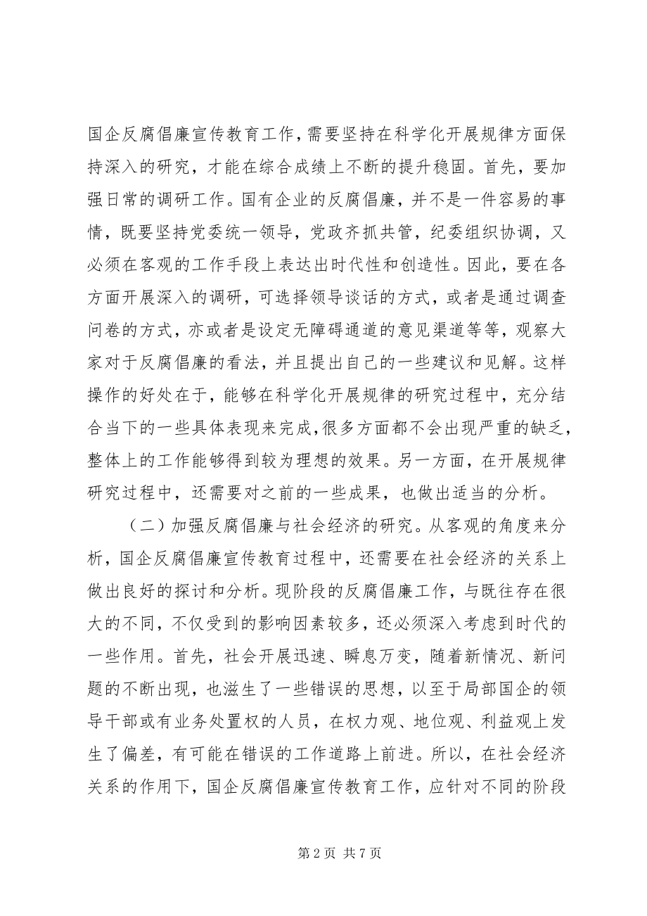 2023年国企反腐倡廉宣传教育分析.docx_第2页