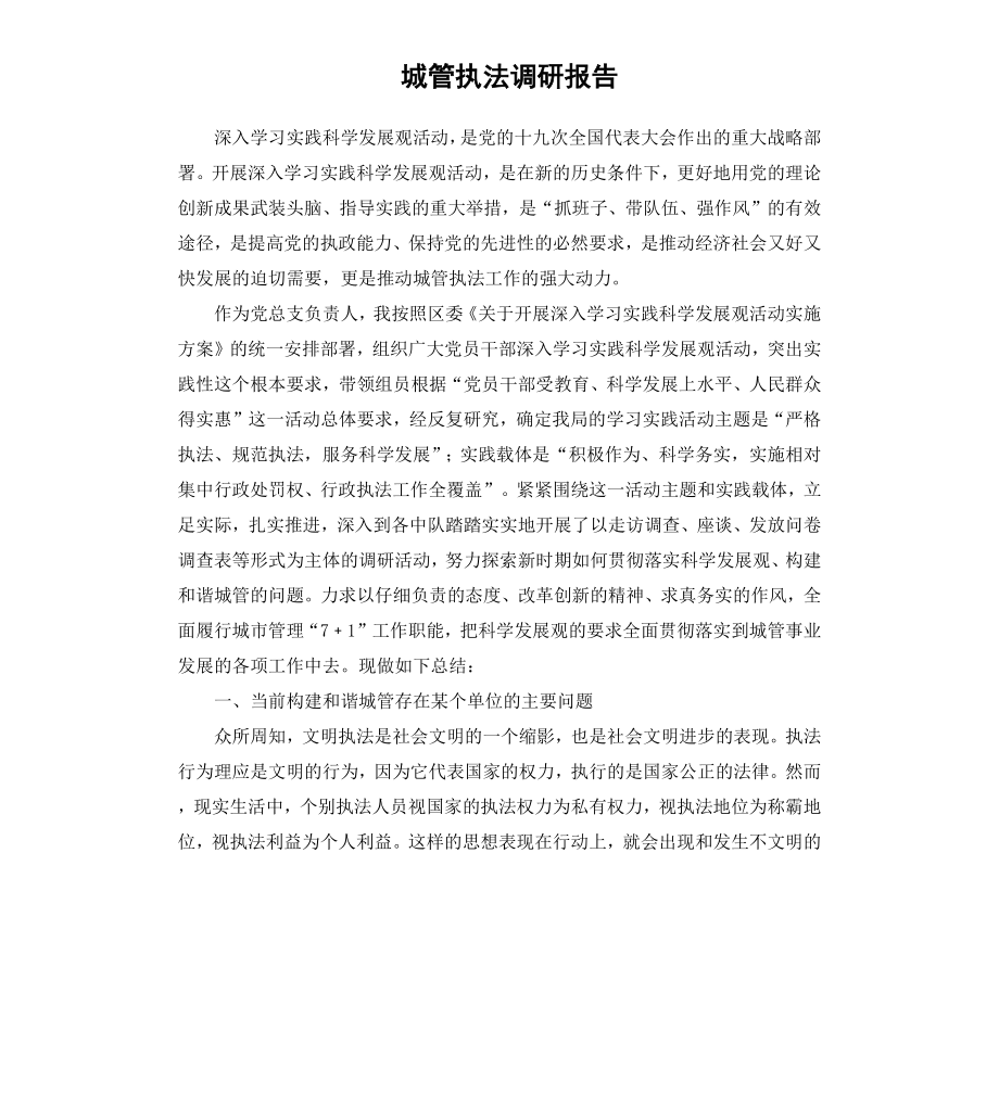 城管执法调研报告.docx_第1页