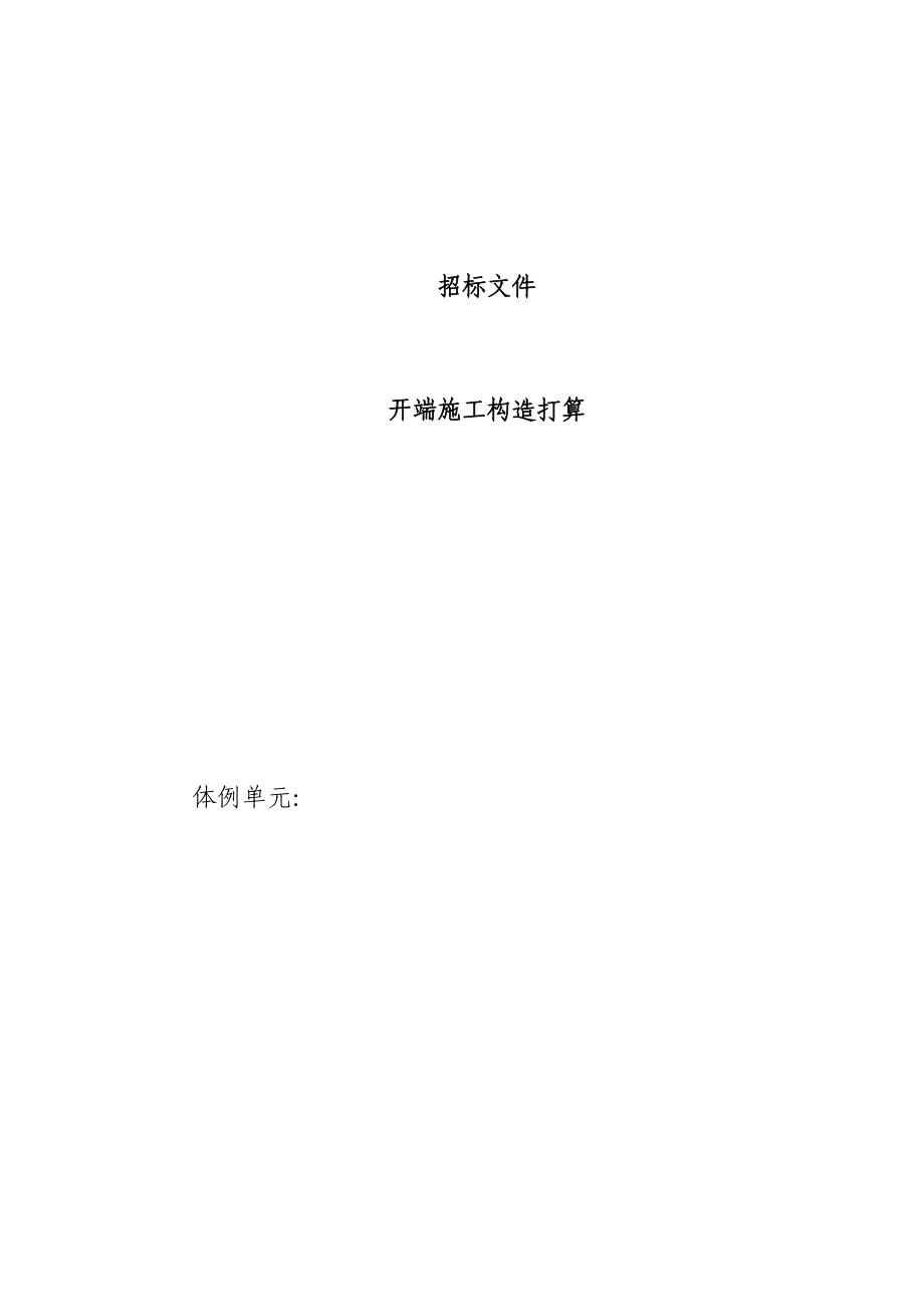 2023年建筑行业投标文件初步施组5.docx_第1页