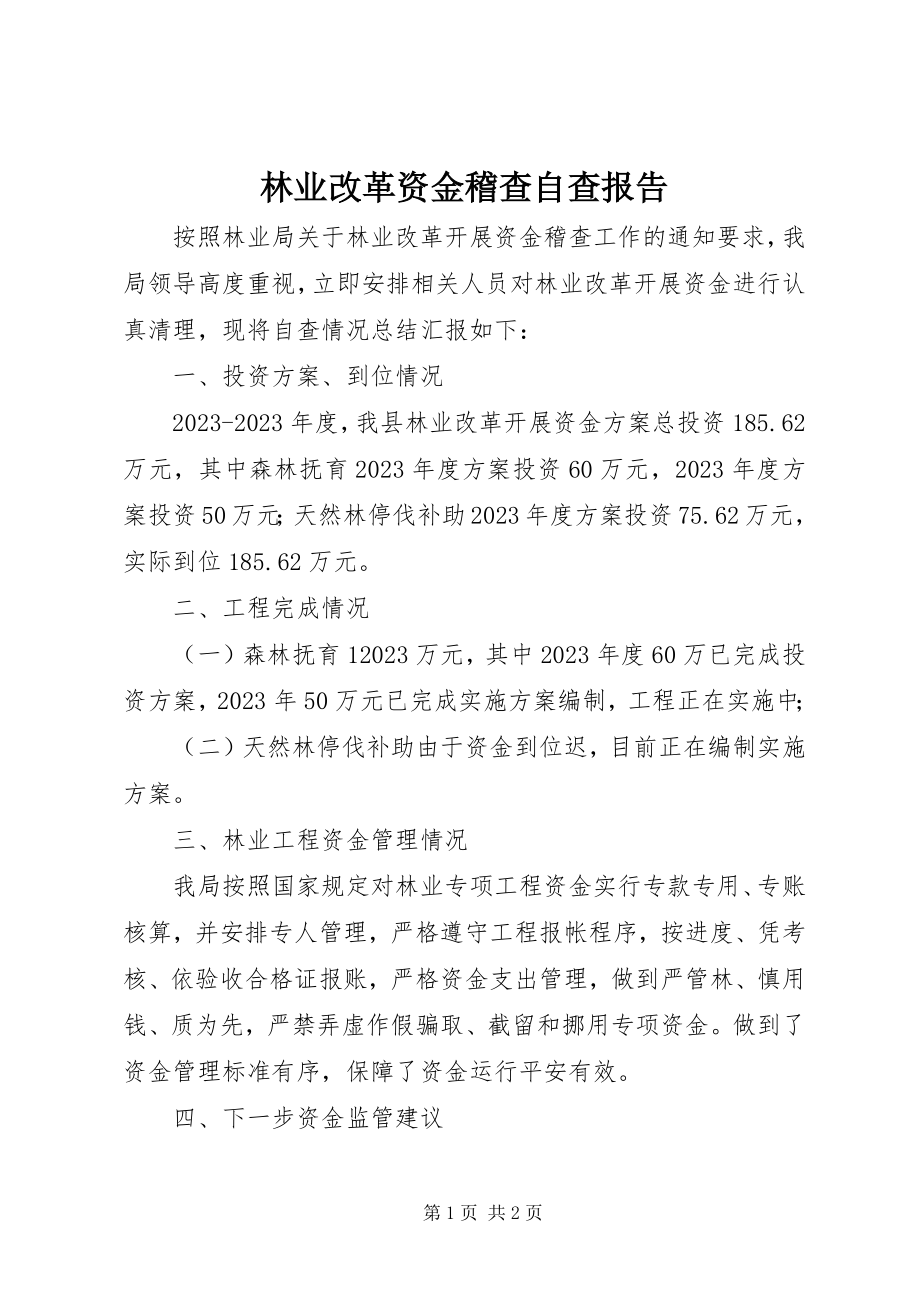 2023年林业改革资金稽查自查报告.docx_第1页