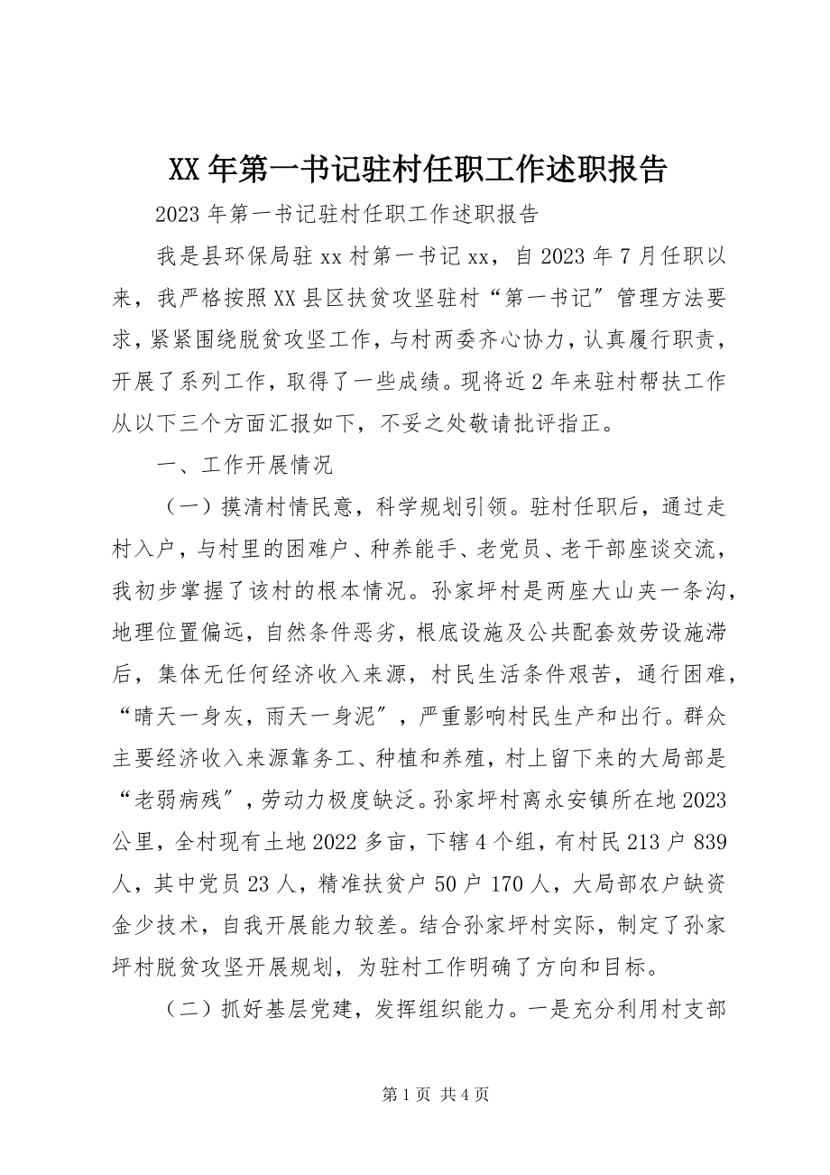 2023年第一书记驻村任职工作述职报告.docx_第1页