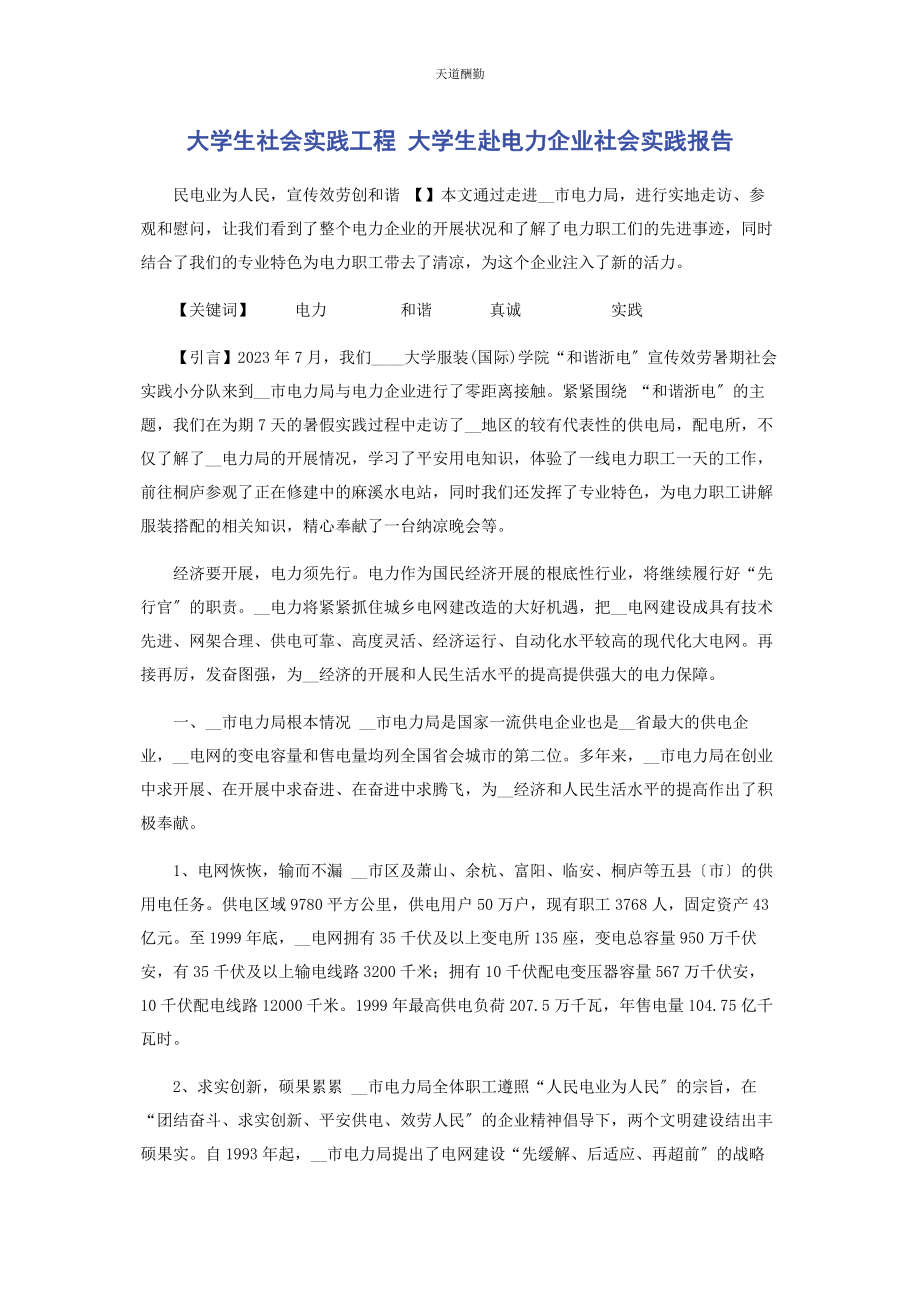 2023年大学生社会实践项目 大学生赴电力企业社会实践报告.docx_第1页