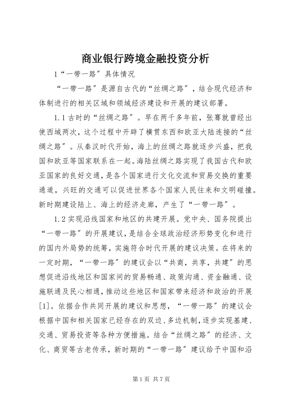 2023年商业银行跨境金融投资分析.docx_第1页