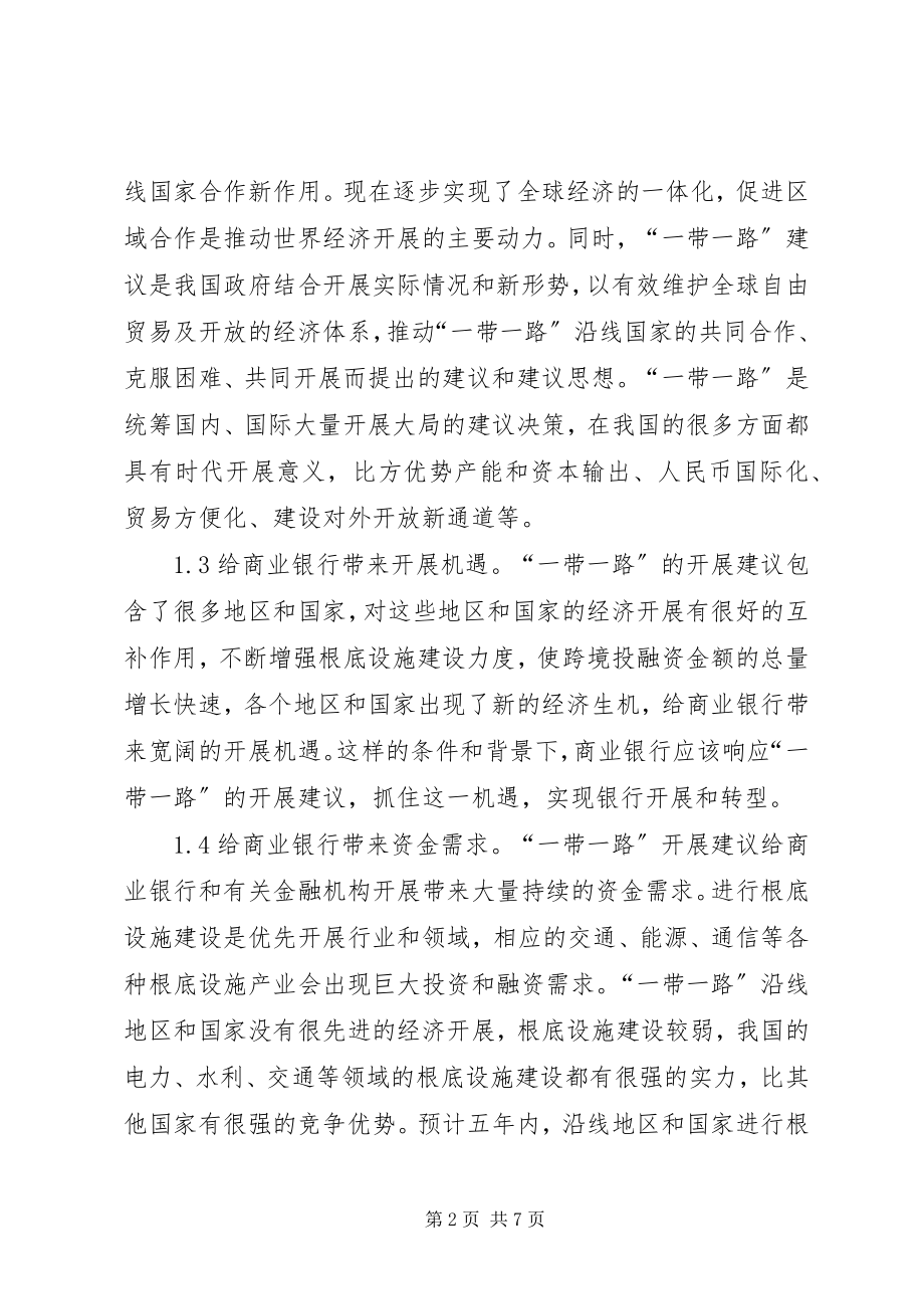 2023年商业银行跨境金融投资分析.docx_第2页