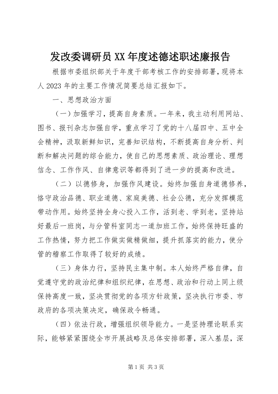 2023年发改委调研员某年度述德述职述廉报告.docx_第1页