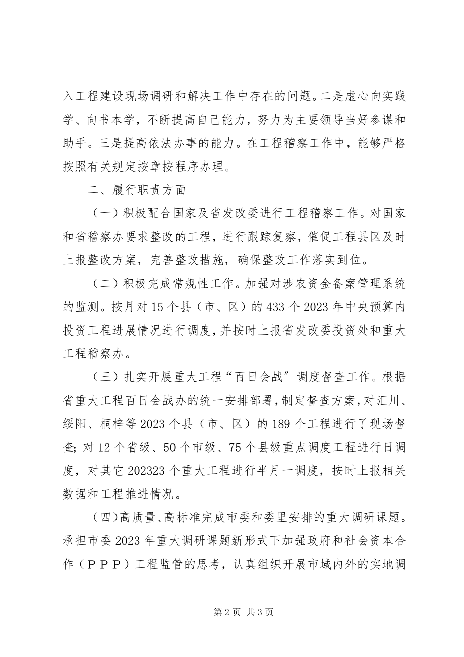 2023年发改委调研员某年度述德述职述廉报告.docx_第2页