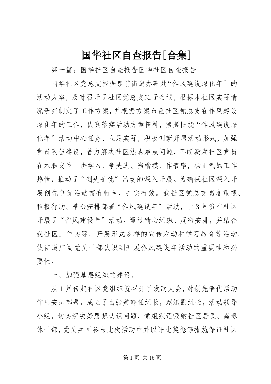 2023年国华社区自查报告[合集.docx_第1页