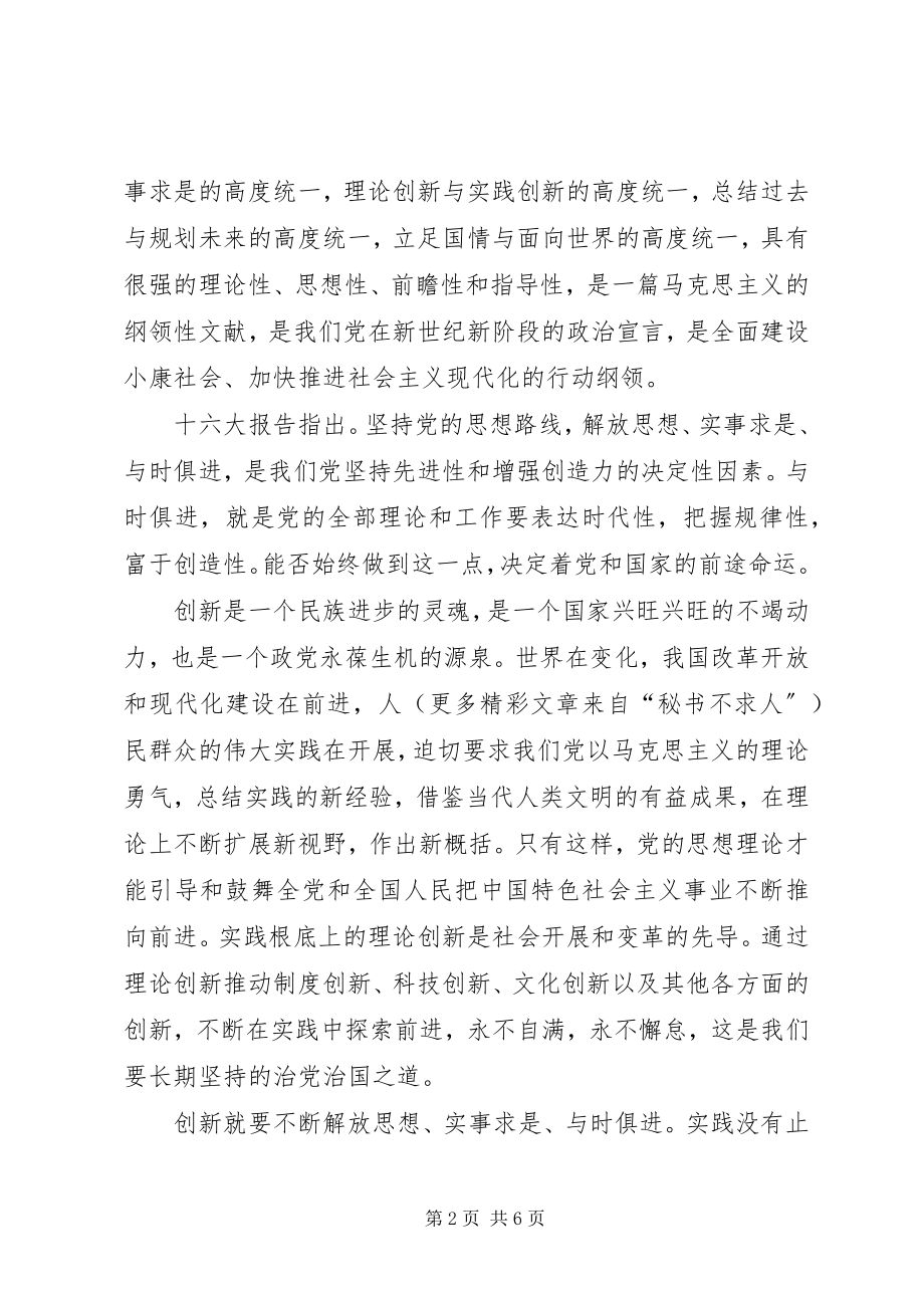 2023年学习十六大报告精神心得体会.docx_第2页