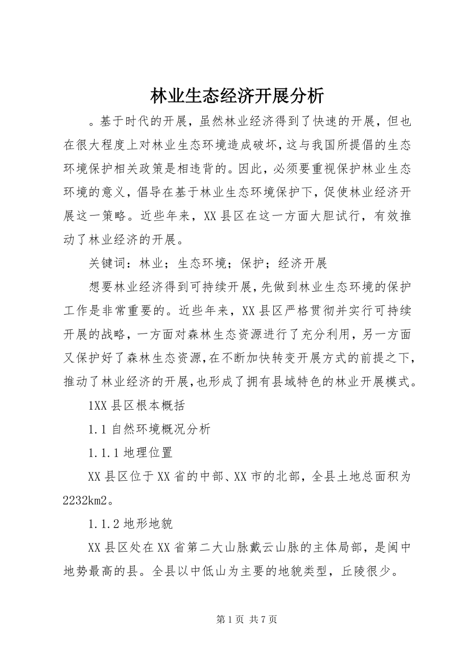 2023年林业生态经济发展分析.docx_第1页