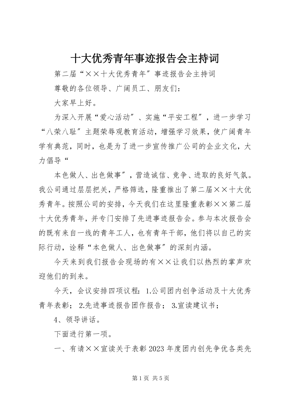 2023年十大优秀青年事迹报告会主持词.docx_第1页