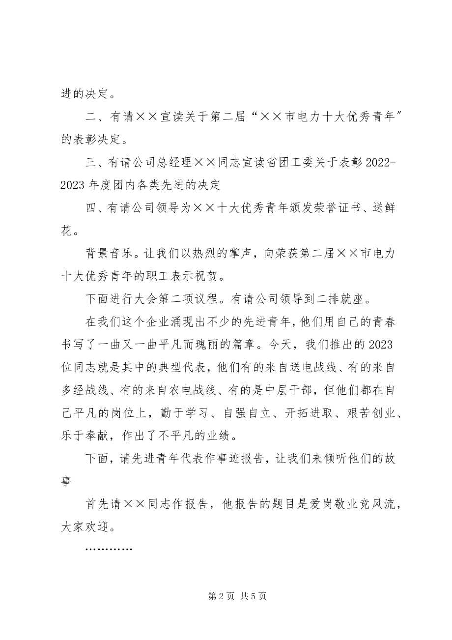 2023年十大优秀青年事迹报告会主持词.docx_第2页