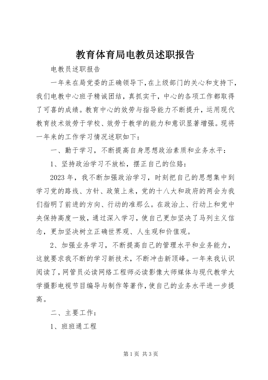 2023年教育局电教员述职报告.docx_第1页