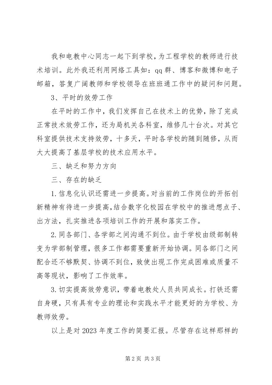 2023年教育局电教员述职报告.docx_第2页